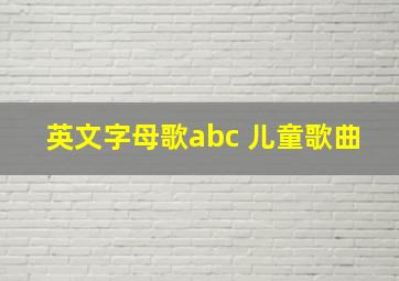 英文字母歌abc 儿童歌曲